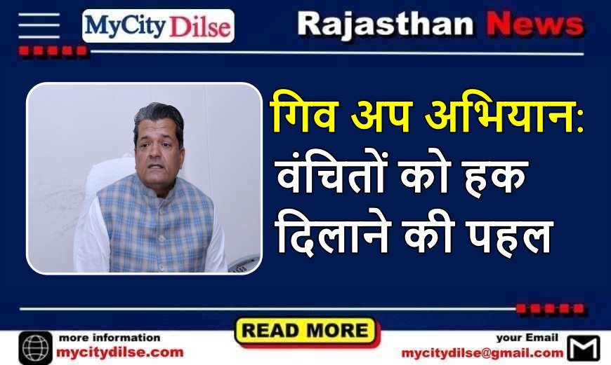 गिव अप अभियान: वंचितों को हक दिलाने की पहल