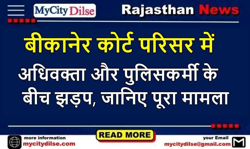 बीकानेर कोर्ट परिसर में अधिवक्ता और पुलिसकर्मी के बीच झड़प, जानिए पूरा मामला