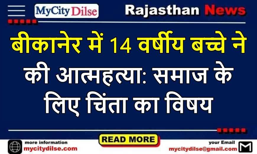 बीकानेर में 14 वर्षीय बच्चे ने की आत्महत्या: समाज के लिए चिंता का विषय