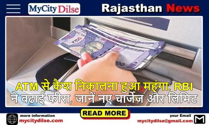 ATM से कैश निकालना हुआ महंगा: RBI ने बढ़ाई फीस, जानें नए चार्जेज और लिमिट