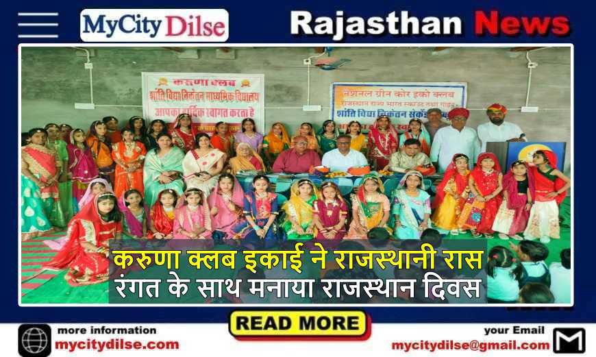 करुणा क्लब इकाई ने राजस्थानी रास रंगत के साथ मनाया राजस्थान दिवस