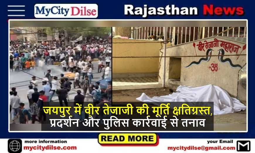 जयपुर में वीर तेजाजी की मूर्ति क्षतिग्रस्त, प्रदर्शन और पुलिस कार्रवाई से तनाव