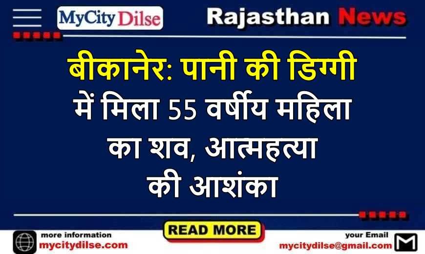 बीकानेर: पानी की डिग्गी में मिला 55 वर्षीय महिला का शव, आत्महत्या की आशंका