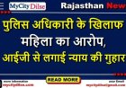 पुलिस अधिकारी के खिलाफ महिला का आरोप, आईजी से लगाई न्याय की गुहार