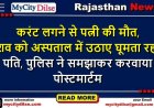 करंट लगने से पत्नी की मौत, शव को अस्पताल में उठाए घूमता रहा पति, पुलिस ने समझाकर करवाया पोस्टमार्टम