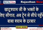 खाटूश्याम जी के भक्तों के लिए सौगात, अब ट्रेन से सीधे पहुँचे बाबा श्याम के दरबार