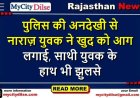 पुलिस की अनदेखी से नाराज़ युवक ने खुद को आग लगाई, साथी युवक के हाथ भी झुलसे