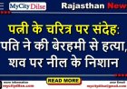 पत्नी के चरित्र पर संदेह:  पति ने की बेरहमी से हत्या, शव पर नील के निशान