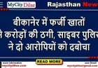 बीकानेर में फर्जी खातों से करोड़ों की ठगी, साइबर पुलिस ने दो आरोपियों को दबोचा