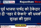 पूर्व भाजपा पार्षद को ठेकेदार ने दी "नहर में फेंकने" की धमकी, सुरक्षा की गुहार