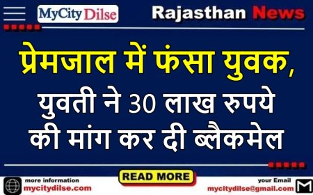 प्रेमजाल में फंसा युवक, युवती ने 30 लाख रुपये की मांग कर दी ब्लैकमेल