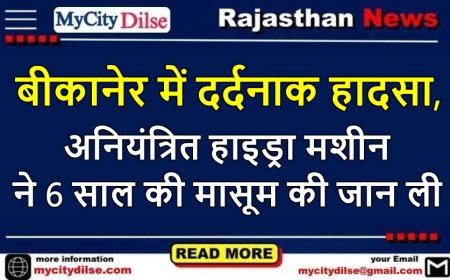 बीकानेर में दर्दनाक हादसा, अनियंत्रित हाइड्रा मशीन ने 6 साल की मासूम की जान ली