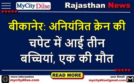 बीकानेर: अनियंत्रित क्रेन की चपेट में आई तीन बच्चियां, एक की मौत