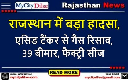 राजस्थान में बड़ा हादसा, एसिड टैंकर से गैस रिसाव, 39 बीमार, फैक्ट्री सीज