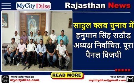 बीकानेर: सादुल क्लब चुनाव में हनुमान सिंह राठौड़ अध्यक्ष निर्वाचित, पूरा पैनल विजयी