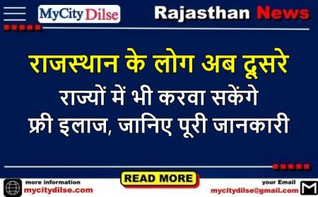 राजस्थान के लोग अब दूसरे राज्यों में भी करवा सकेंगे फ्री इलाज, जानिए पूरी जानकारी