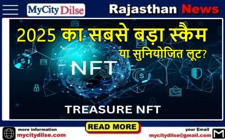 ट्रेजर एनएफटी: 2025 का सबसे बड़ा NFT स्कैम? जानिए पूरा सच