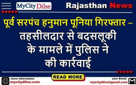 पूर्व सरपंच हनुमान पूनिया गिरफ्तार – तहसीलदार से बदसलूकी के मामले में पुलिस ने की कार्रवाई