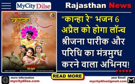 "कान्हा रे" भजन 6 अप्रैल को होगा लॉन्च – श्रीजना पारीक और परिधि का मंत्रमुग्ध करने वाला अभिनय!