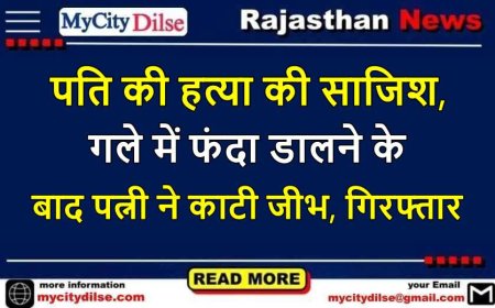 पति की हत्या की साजिश, गले में फंदा डालने के बाद पत्नी ने काटी जीभ, गिरफ्तार