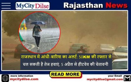 राजस्थान में आंधी-बारिश का अलर्ट: 50KM की रफ्तार से चल सकती है तेज हवाएं, 5 अप्रैल से हीटवेव की चेतावनी