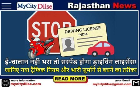 ई-चालान नहीं भरा तो सस्पेंड होगा ड्राइविंग लाइसेंस! जानिए नया ट्रैफिक नियम और भारी जुर्माने से बचने का तरीका