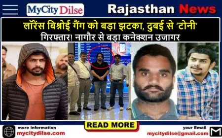 लॉरेंस बिश्नोई गैंग को बड़ा झटका, दुबई से ‘टोनी’ गिरफ्तार! नागौर से बड़ा कनेक्शन उजागर