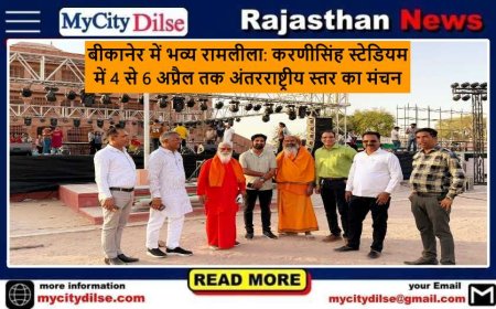 बीकानेर में भव्य रामलीला: करणीसिंह स्टेडियम में 4 से 6 अप्रैल तक अंतरराष्ट्रीय स्तर का मंचन