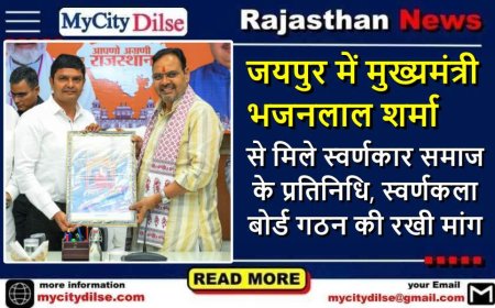 जयपुर में मुख्यमंत्री भजनलाल शर्मा से मिले स्वर्णकार समाज के प्रतिनिधि, स्वर्णकला बोर्ड गठन की रखी मांग