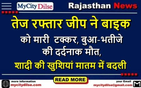 तेज रफ्तार जीप ने बाइक को मारी टक्कर, बुआ-भतीजे की दर्दनाक मौत, शादी की खुशियां मातम में बदली