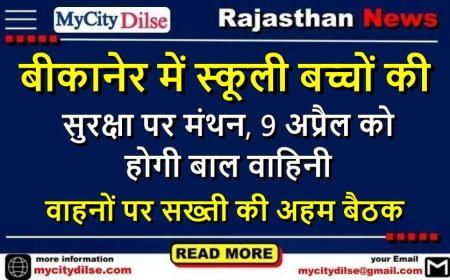 बीकानेर में स्कूली बच्चों की सुरक्षा पर मंथन, 9 अप्रैल को होगी बाल वाहिनी वाहनों पर सख्ती की अहम बैठक