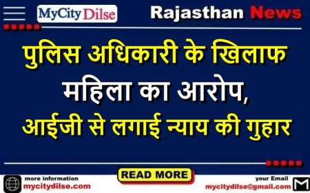 पुलिस अधिकारी के खिलाफ महिला का आरोप, आईजी से लगाई न्याय की गुहार
