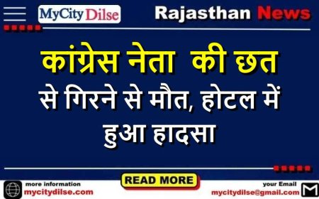 कांग्रेस नेता  की छत से गिरने से मौत, होटल में हुआ हादसा