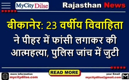 बीकानेर: 23 वर्षीय विवाहिता ने पीहर में फांसी लगाकर की आत्महत्या, पुलिस जांच में जुटी