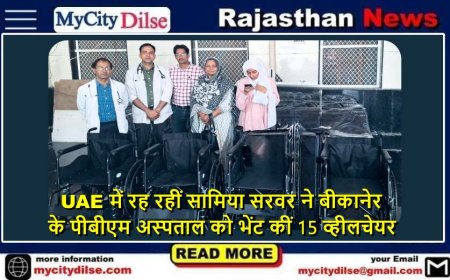 UAE में रह रहीं सामिया सरवर ने बीकानेर के पीबीएम अस्पताल को भेंट कीं 15 व्हीलचेयर