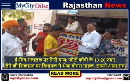 ई-मित्र संचालक पर गिरी गाज: फोटो कॉपी के 10-20 रुपए लेने की शिकायत पर विधायक ने भेजा बोगस ग्राहक, सामने आया सच