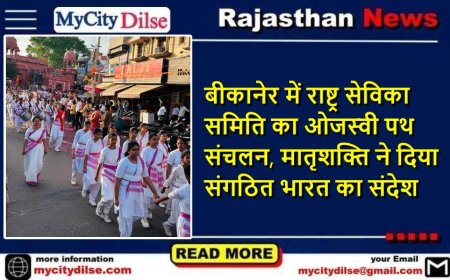 बीकानेर में राष्ट्र सेविका समिति का ओजस्वी पथ संचलन, मातृशक्ति ने दिया संगठित भारत का संदेश