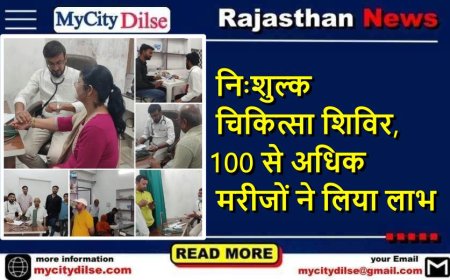 निःशुल्क चिकित्सा शिविर, 100 से अधिक मरीजों ने लिया लाभ