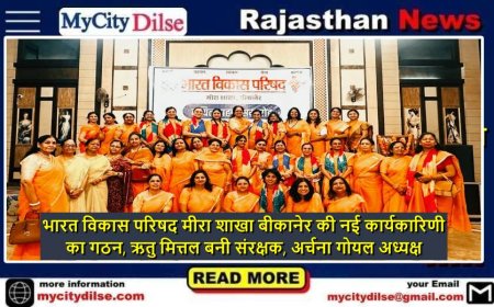 भारत विकास परिषद मीरा शाखा बीकानेर की नई कार्यकारिणी का गठन, ऋतु मित्तल बनी संरक्षक, अर्चना गोयल अध्यक्ष