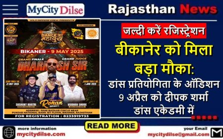 बीकानेर को मिला बड़ा मौका: डांस प्रतियोगिता के ऑडिशन 9 अप्रैल को दीपक शर्मा डांस एकेडमी में