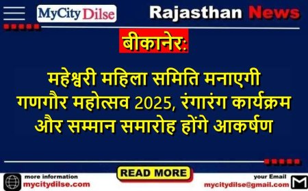 बीकानेर में महेश्वरी महिला समिति मनाएगी गणगौर महोत्सव 2025, रंगारंग कार्यक्रम और सम्मान समारोह होंगे आकर्षण