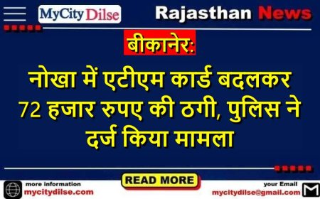 बीकानेर: नोखा में एटीएम कार्ड बदलकर 72 हजार रुपए की ठगी, पुलिस ने दर्ज किया मामला