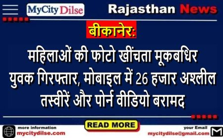 बीकानेर: महिलाओं की फोटो खींचता मूकबधिर युवक गिरफ्तार, मोबाइल में 26 हजार अश्लील तस्वीरें और पोर्न वीडियो बरामद