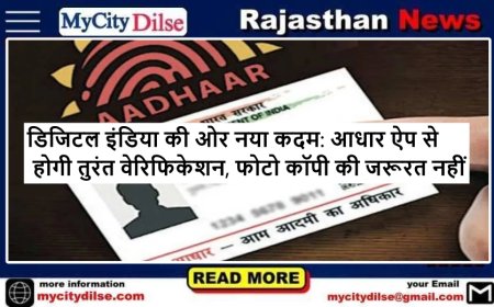 डिजिटल इंडिया की ओर नया कदम: आधार ऐप से होगी तुरंत वेरिफिकेशन, फोटो कॉपी की जरूरत नहीं