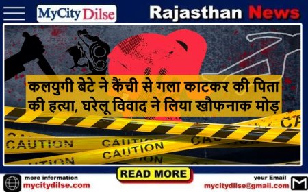 कलयुगी बेटे ने कैंची से गला काटकर की पिता की हत्या, घरेलू विवाद ने लिया खौफनाक मोड़
