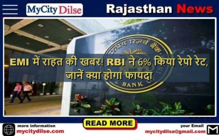 EMI में राहत की खबर! RBI ने 6% किया रेपो रेट, जानें क्या होगा फायदा