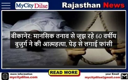 बीकानेर: मानसिक तनाव से जूझ रहे 60 वर्षीय बुजुर्ग ने की आत्महत्या, पेड़ से लगाई फांसी