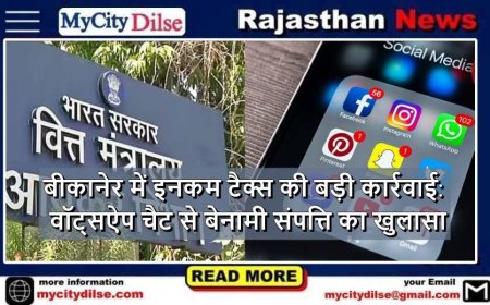 बीकानेर में इनकम टैक्स की बड़ी कार्रवाई: वॉट्सऐप चैट से बेनामी संपत्ति का खुलासा