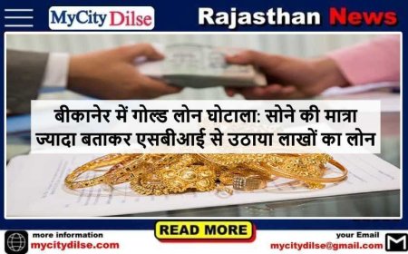 बीकानेर में गोल्ड लोन घोटाला: सोने की मात्रा ज्यादा बताकर एसबीआई से उठाया लाखों का लोन