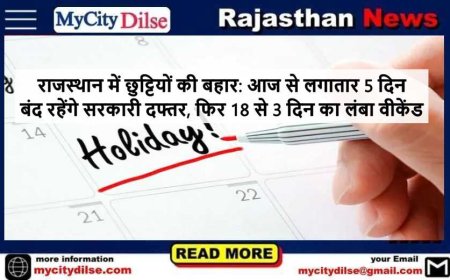 राजस्थान में छुट्टियों की बहार: आज से लगातार 5 दिन बंद रहेंगे सरकारी दफ्तर, फिर 18 से 3 दिन का लंबा वीकेंड